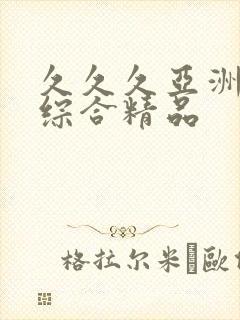 久久久亚洲最大综合精品