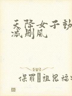 天降女子动漫无减删风