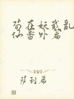 苟在妖武乱世修仙番外篇