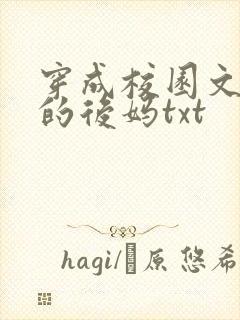 穿成校园文男主的后妈txt