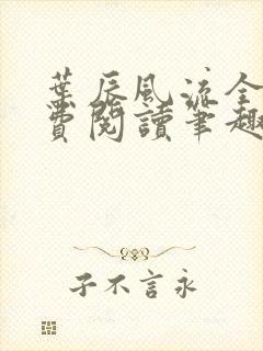 叶辰风流全文免费阅读笔趣阁