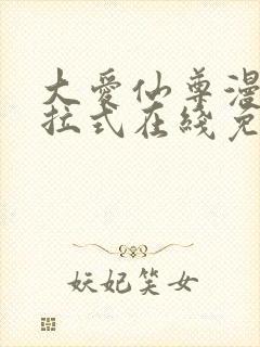 大爱仙尊漫画下拉式在线免费观看