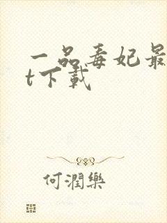 一品毒妃最txt下载