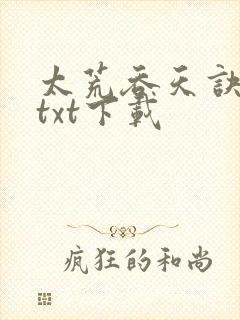太荒吞天诀免费txt下载