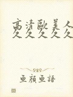 高清欧美人妻久久久久久久久