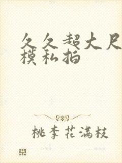 久久超大尺度国模私拍