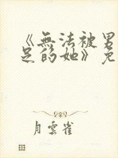 《无法被男友满足的她》免费阅读封面