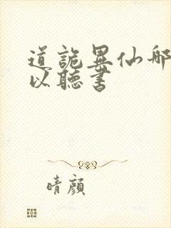 道诡异仙哪里可以听书