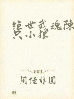 绝世武魂陈枫三只小狼