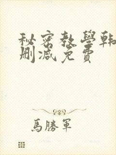 秘密教学韩漫无删减免费
