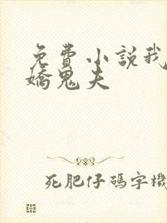 免费小说我的傲娇鬼夫