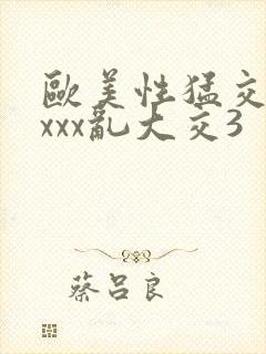 欧美性猛交xxxxx乱大交3