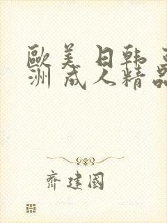 欧美 日韩 亚洲 成人精品
