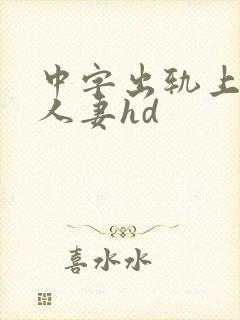 中字出轨上司的人妻hd