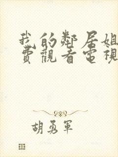 我的邻居姐姐免费观看电视剧高清