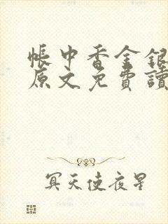 帐中香金银花露原文免费读书笔趣阁