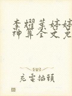 李耀叶婷婷天命神算全文免费阅读封面