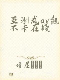 亚洲成av观看不卡在线
