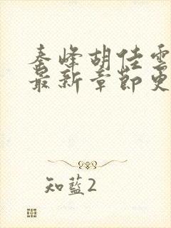 秦峰胡佳云全文最新章节更新