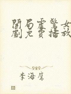 开局震惊女帝短剧免费播放封面