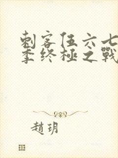 刺客伍六七第6季终极之战第1集封面