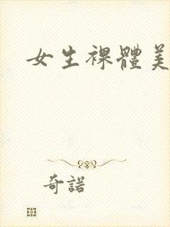 女生裸体美照