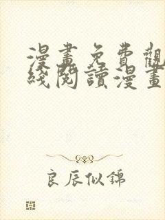 漫画免费观看在线阅读漫画