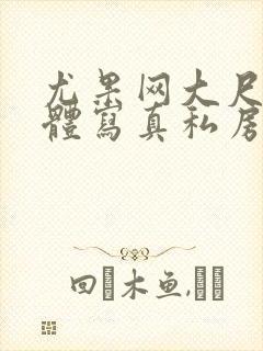 尤果网大尺度裸体写真私房照封面