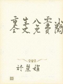 重生八零小辣媳全文免费阅读