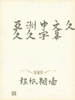 亚洲中文久久久久久字幕封面