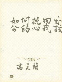 如何挽回外遇老公的心我该怎么做封面