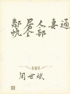 邻居人妻通野未帆全部