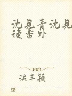 沈见青沈见青婚后番外