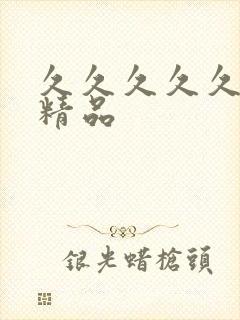 久久久久久亚洲精品