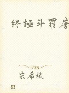 终极斗罗唐舞麟