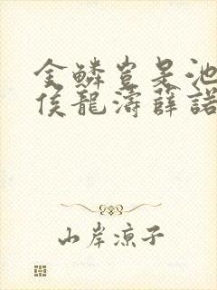 金鳞岂是池中物侯龙涛薛诺