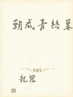 朝成青丝暮成雪