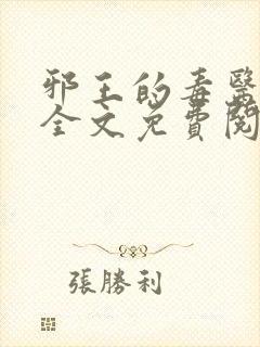 邪王的毒医王妃全文免费阅读