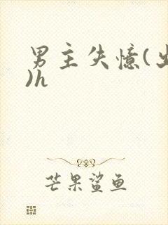 男主失忆(出轨)h