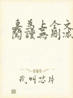 妻为上全文免费阅读无删减封面