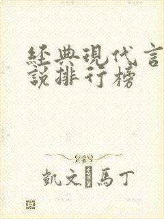 经典现代言情小说排行榜