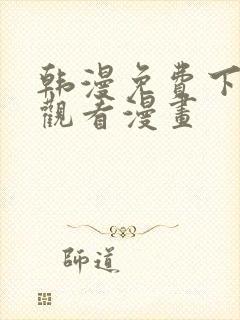 韩漫免费下拉式观看漫画