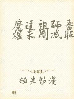 魔道祖师番外香炉未删减版封面