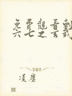 免费观看刺客伍六七之玄武国篇