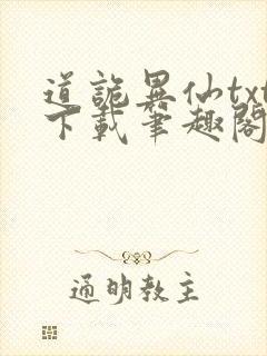 道诡异仙txt下载笔趣阁