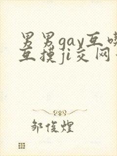 男男gay互吃互摸ji交网站封面