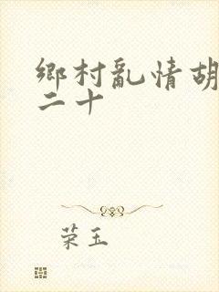 乡村乱情胡秀英二十