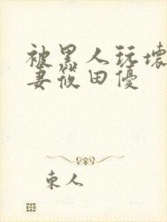 被黑人玩坏的人妻筱田优