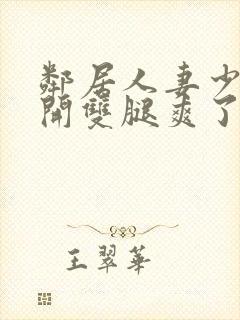 邻居人妻少妇张开双腿爽了一夜封面