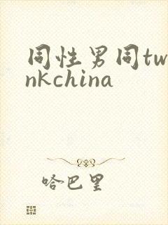 同性男同twinkchina